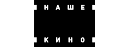 Наше Кино