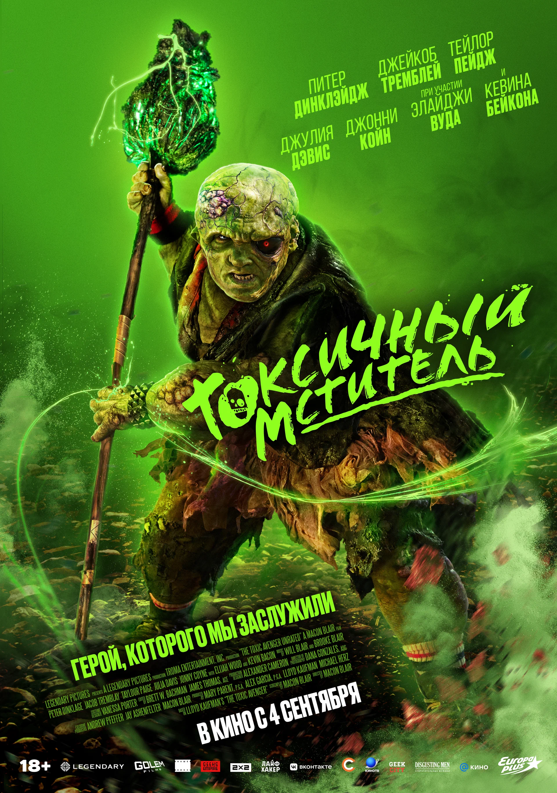 Постер фильма Токсичный Мститель